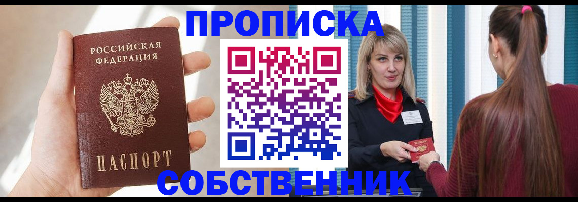 прописка от собственника в Дзержинском