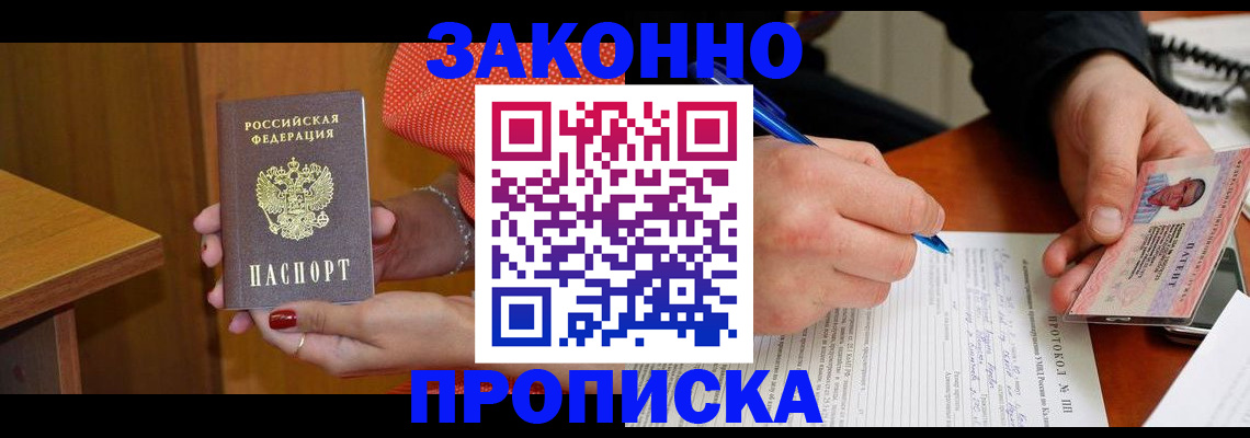 прописка для работы в Дзержинском
